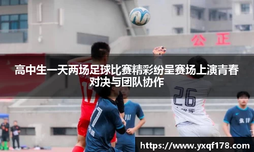 高中生一天两场足球比赛精彩纷呈赛场上演青春对决与团队协作