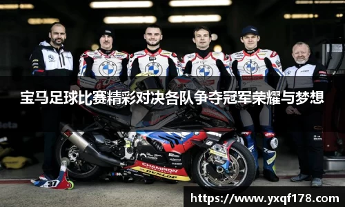 宝马足球比赛精彩对决各队争夺冠军荣耀与梦想