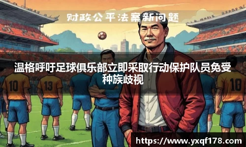 温格呼吁足球俱乐部立即采取行动保护队员免受种族歧视