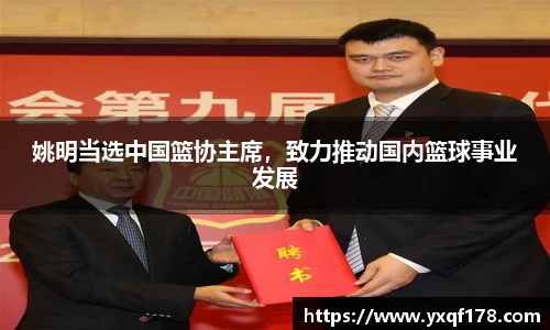 姚明当选中国篮协主席，致力推动国内篮球事业发展