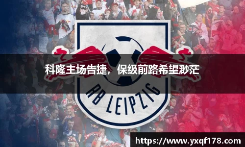 科隆主场告捷，保级前路希望渺茫