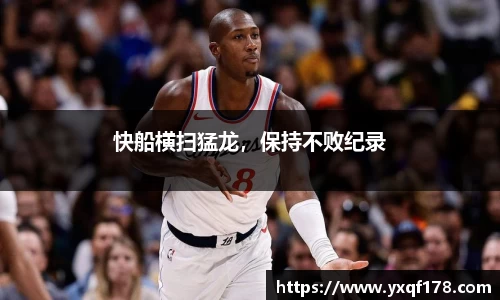 快船横扫猛龙，保持不败纪录