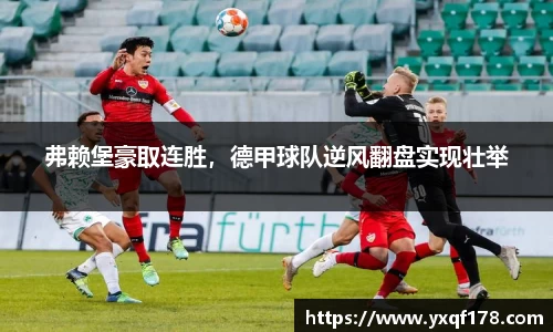 弗赖堡豪取连胜，德甲球队逆风翻盘实现壮举