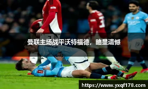 曼联主场战平沃特福德，略显遗憾