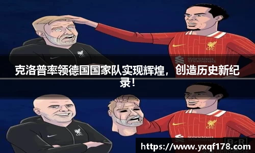 克洛普率领德国国家队实现辉煌，创造历史新纪录！