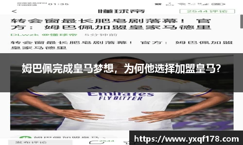 姆巴佩完成皇马梦想，为何他选择加盟皇马？