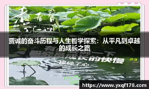 贾诚的奋斗历程与人生哲学探索：从平凡到卓越的成长之路