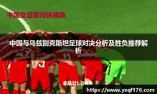 中国与乌兹别克斯坦足球对决分析及胜负推荐解析