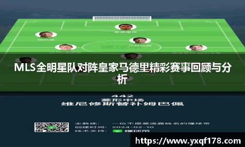 MLS全明星队对阵皇家马德里精彩赛事回顾与分析