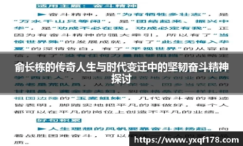 俞长栋的传奇人生与时代变迁中的坚韧奋斗精神探讨