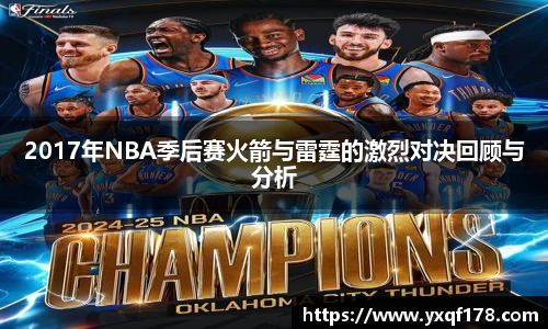 2017年NBA季后赛火箭与雷霆的激烈对决回顾与分析