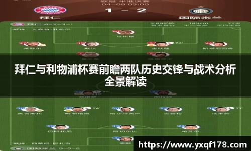 拜仁与利物浦杯赛前瞻两队历史交锋与战术分析全景解读