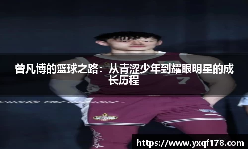 曾凡博的篮球之路：从青涩少年到耀眼明星的成长历程