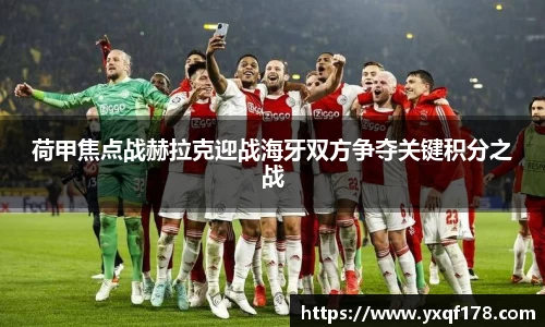荷甲焦点战赫拉克迎战海牙双方争夺关键积分之战