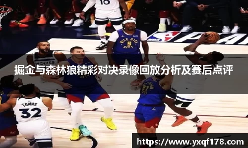 掘金与森林狼精彩对决录像回放分析及赛后点评