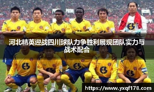 河北精英迎战四川球队力争胜利展现团队实力与战术配合