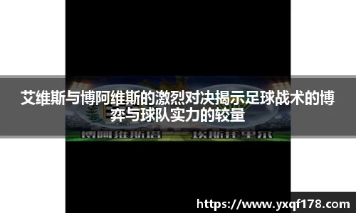 艾维斯与博阿维斯的激烈对决揭示足球战术的博弈与球队实力的较量