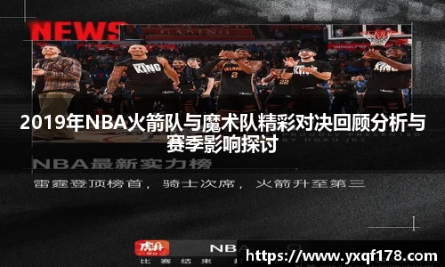 2019年NBA火箭队与魔术队精彩对决回顾分析与赛季影响探讨