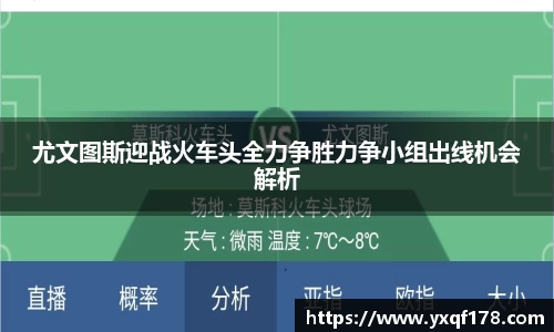 尤文图斯迎战火车头全力争胜力争小组出线机会解析