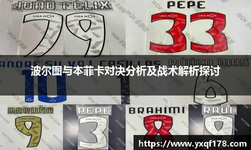 波尔图与本菲卡对决分析及战术解析探讨