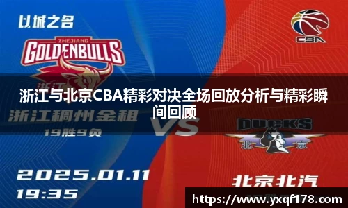浙江与北京CBA精彩对决全场回放分析与精彩瞬间回顾