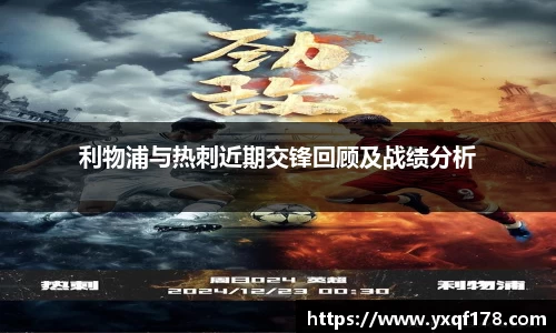 利物浦与热刺近期交锋回顾及战绩分析