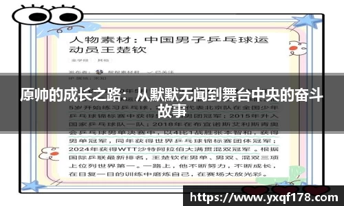 原帅的成长之路：从默默无闻到舞台中央的奋斗故事