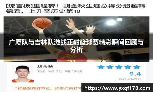 广厦队与吉林队激战正酣篮球赛精彩瞬间回顾与分析