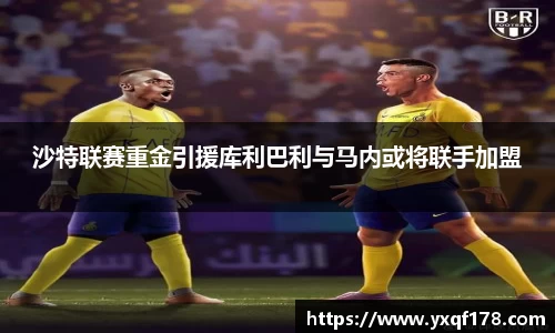 沙特联赛重金引援库利巴利与马内或将联手加盟