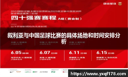 叙利亚与中国足球比赛的具体场地和时间安排分析