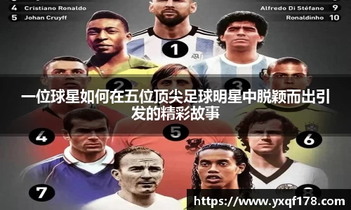 一位球星如何在五位顶尖足球明星中脱颖而出引发的精彩故事