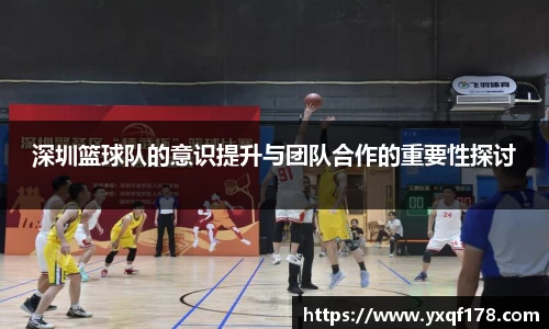 深圳篮球队的意识提升与团队合作的重要性探讨