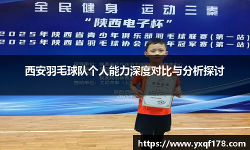 西安羽毛球队个人能力深度对比与分析探讨
