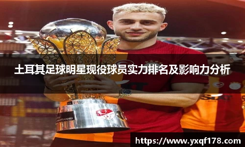 土耳其足球明星现役球员实力排名及影响力分析