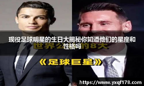 现役足球明星的生日大揭秘你知道他们的星座和性格吗