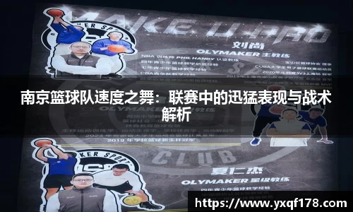 南京篮球队速度之舞：联赛中的迅猛表现与战术解析