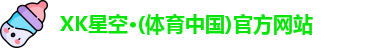 XK星空体育
